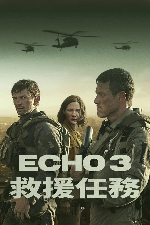 回声三号(2022)海报
