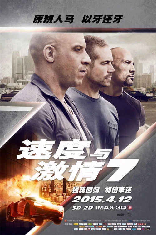 速度与激情7(2015)海报