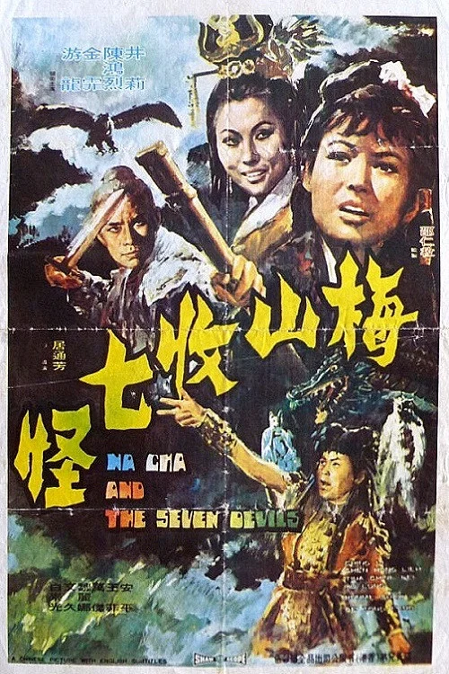 梅山收七怪剧照3