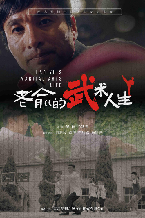 老俞的武术人生(2024)海报