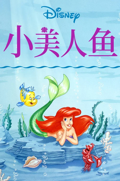 小美人鱼(1992)海报