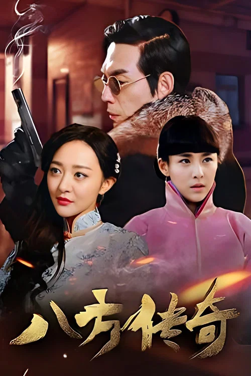 八方传奇(2017)海报