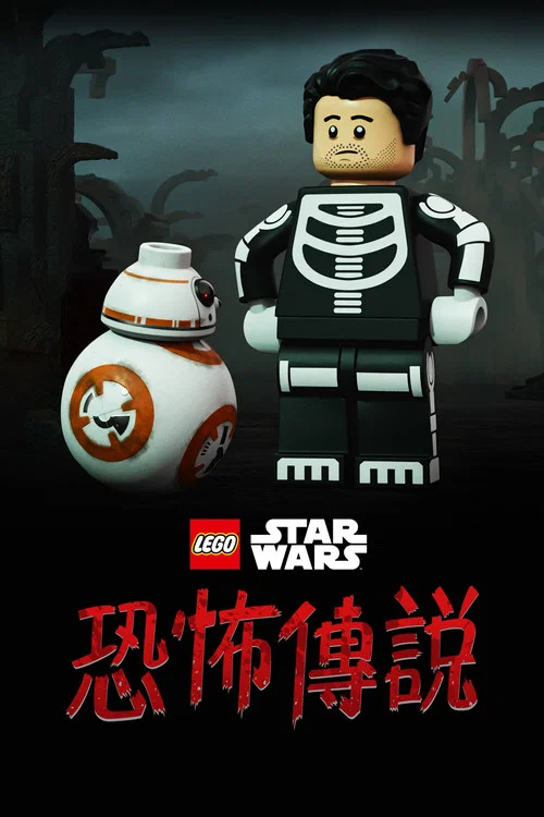 乐高星球大战:恐怖故事剧照3