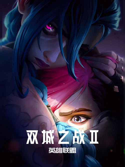 英雄联盟:双城之战剧照4