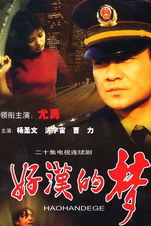 好汉的梦(2000)海报