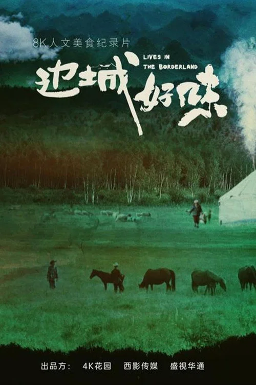 边城好味剧照2