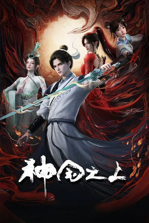 神国之上(2025)海报