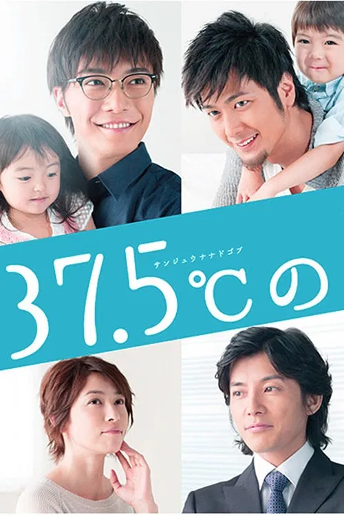 37.5℃的眼泪(2015)海报