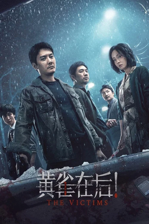 黄雀在后!(2024)海报