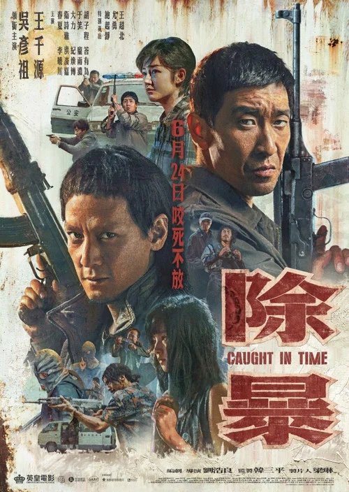 除暴剧照5