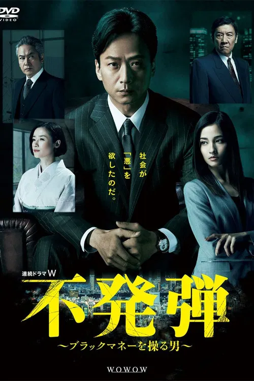 隐患 ~掌控黑钱的男人~(2018)海报