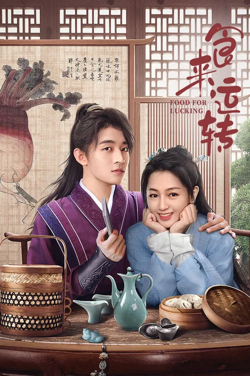 食来运转(2025)海报