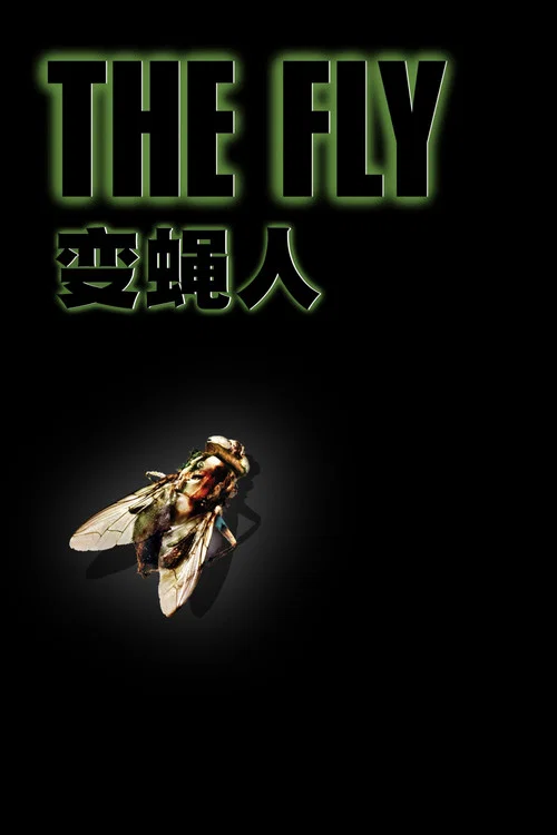 变蝇人(1986)海报