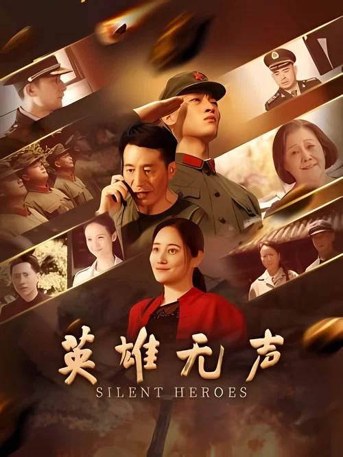 英雄无声(2026)海报
