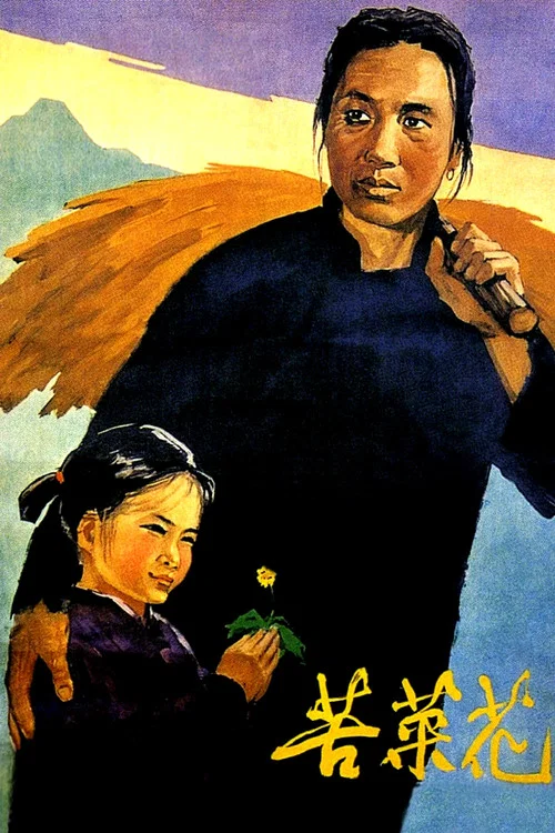 苦菜花剧照2