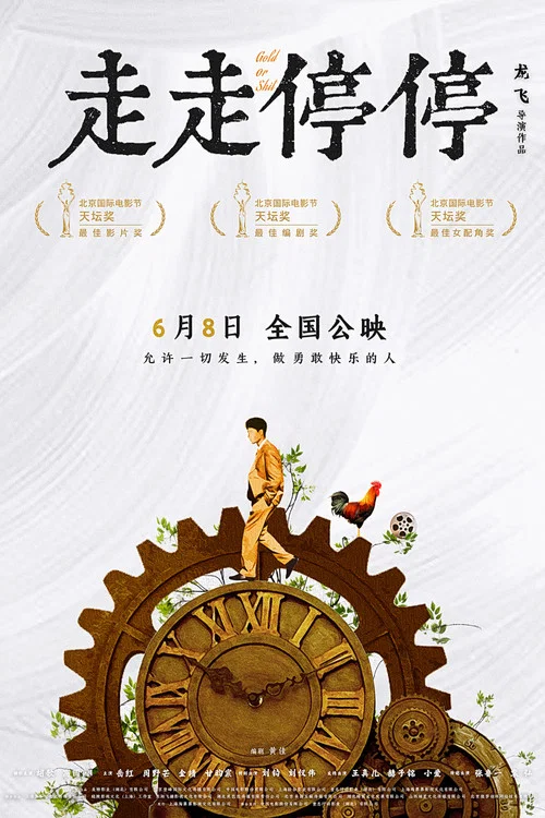 走走停停剧照18