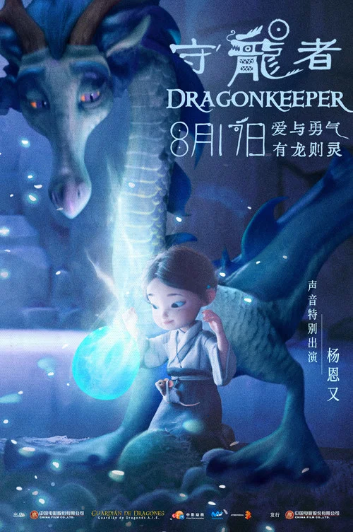 守龙者剧照4