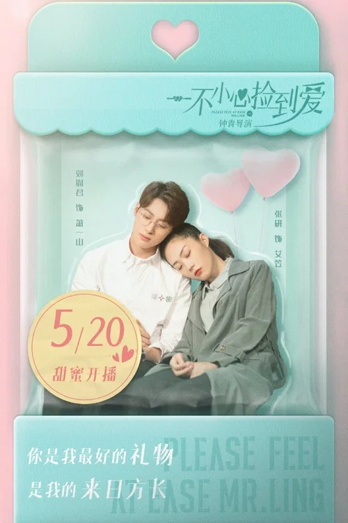 一不小心捡到爱剧照12