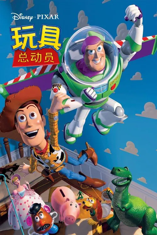 玩具总动员(1995)海报