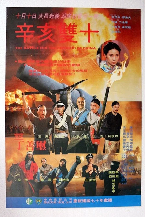 辛亥双十(1981)海报