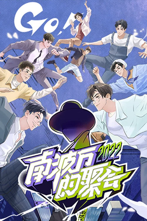南波万的聚会剧照2