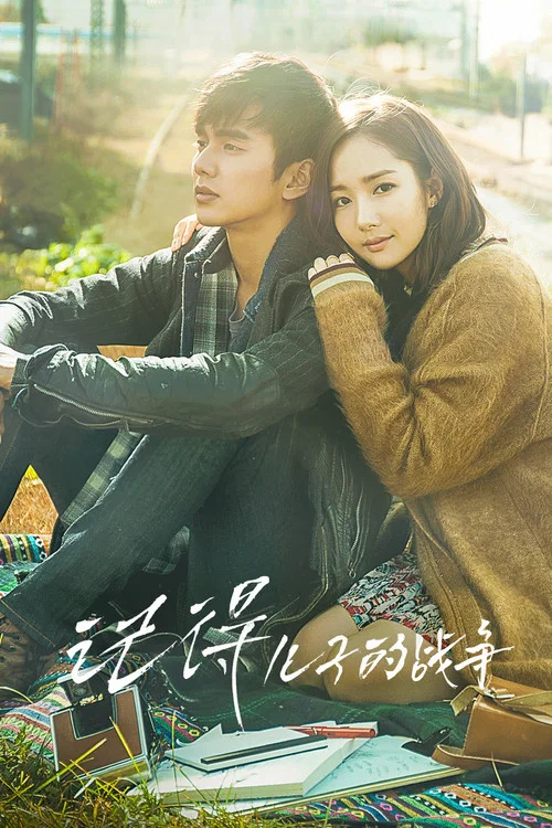 记得-儿子的战争(2015)海报