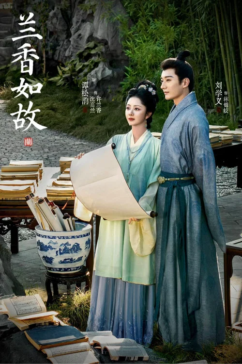 兰香如故剧照3