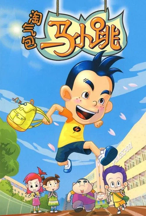 淘气包马小跳(2008)海报