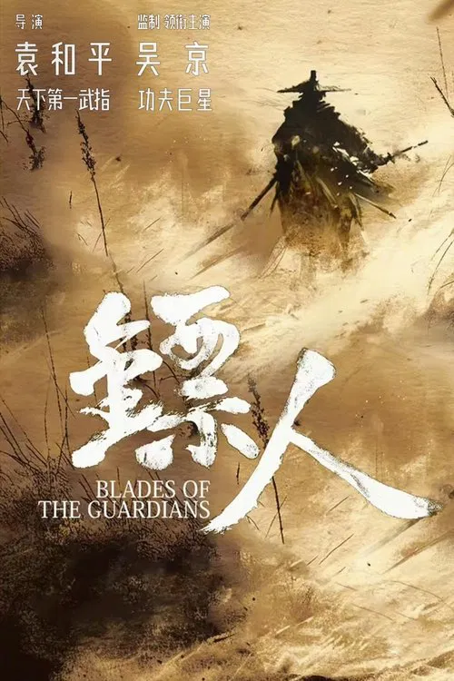 镖人:风起大漠剧照4