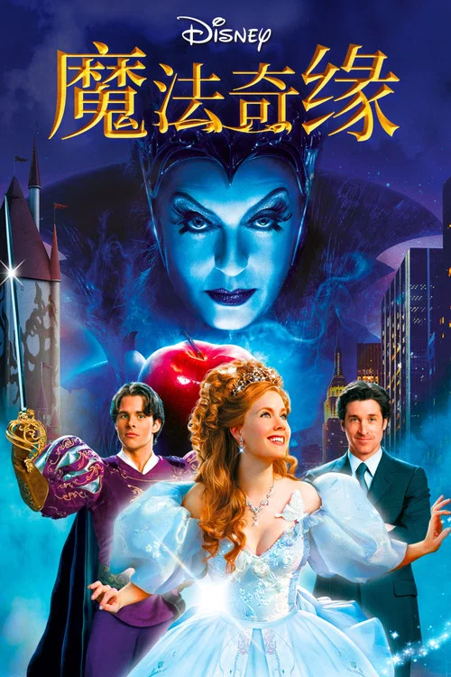 魔法奇缘(2007)海报