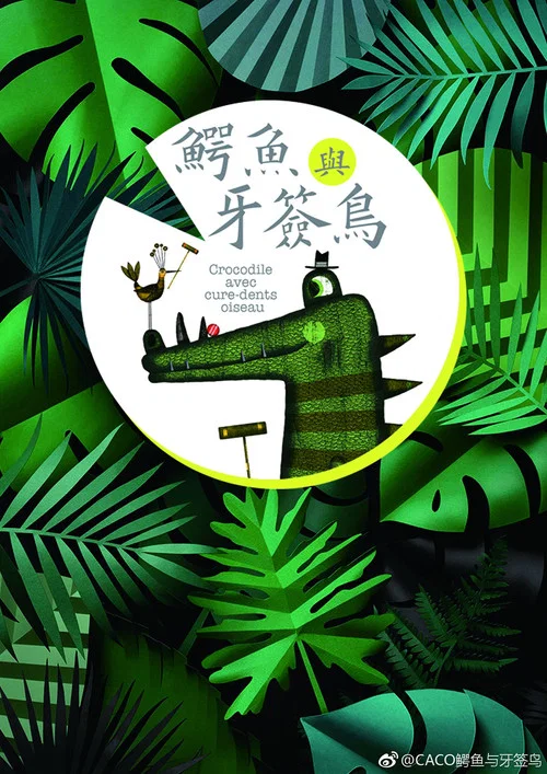鳄鱼与牙签鸟剧照6