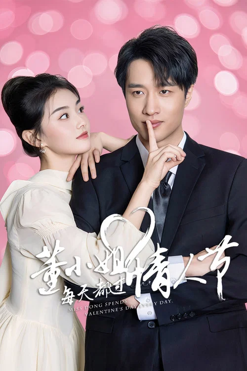 董小姐每天都过情人节(2025)海报