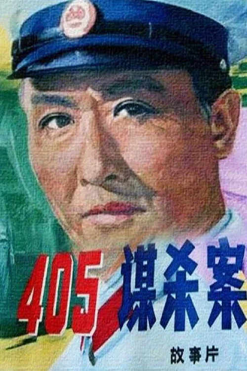 405谋杀案剧照5