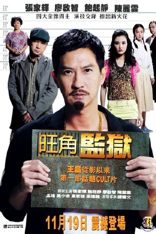 旺角监狱粤语(2009)海报