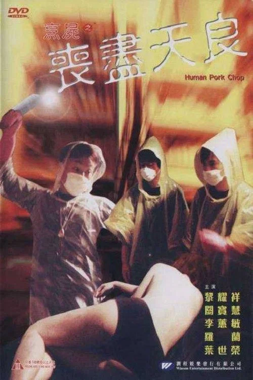 烹尸之丧尽天良(2001)海报