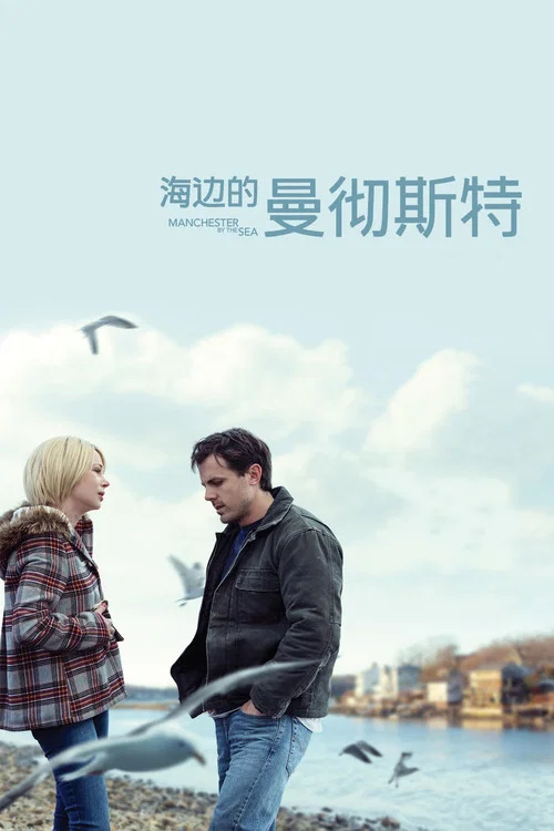 海边的曼彻斯特(2016)海报