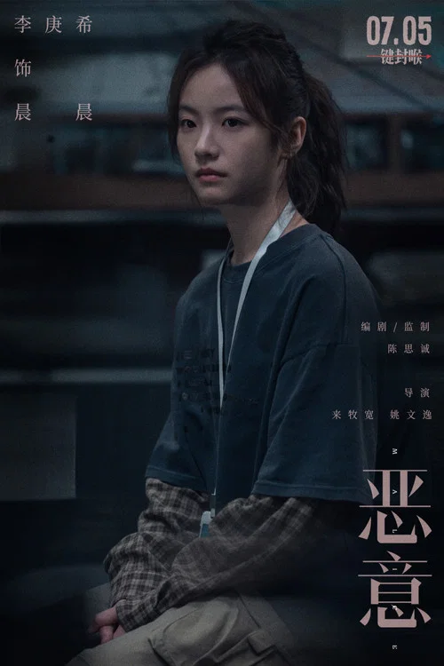 恶意剧照7