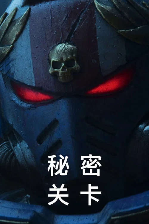 秘密关卡剧照2
