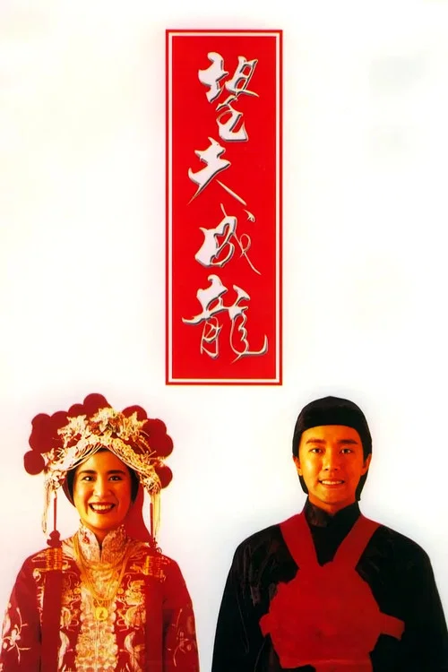 望夫成龙剧照3