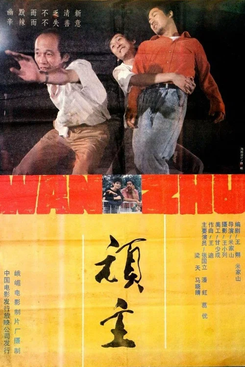 顽主剧照5