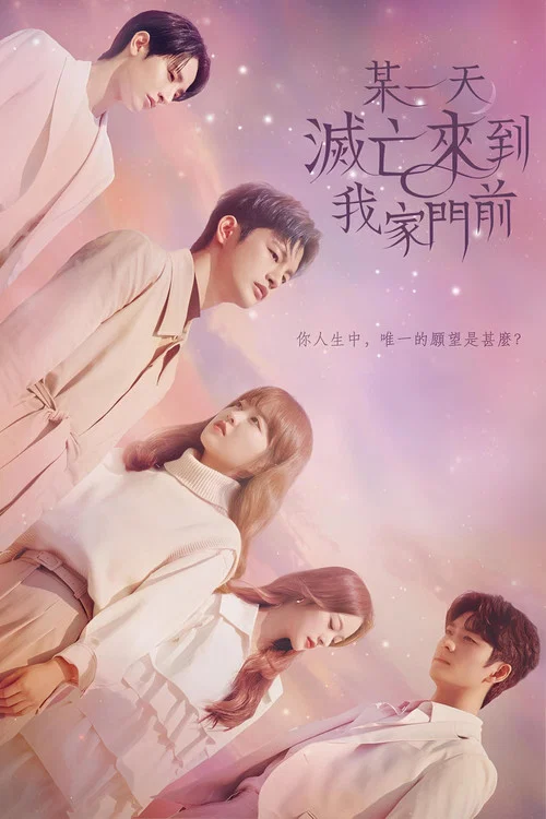 某天 灭亡从我家玄关进来了(2021)海报