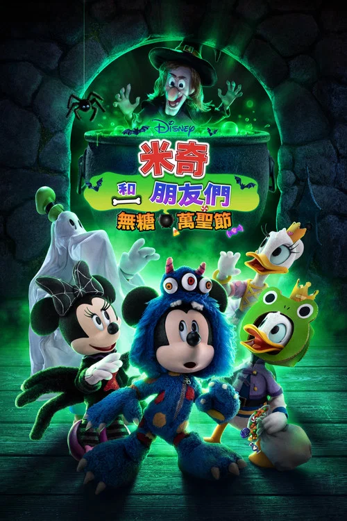 米奇和朋友们(2023)海报