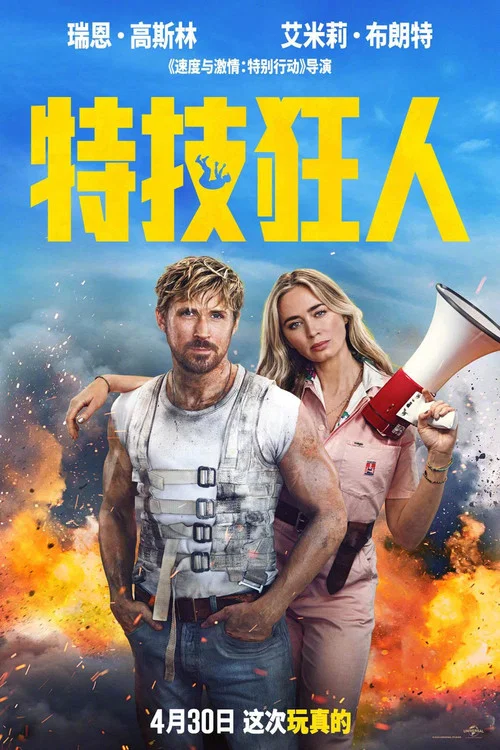 特技狂人剧照5