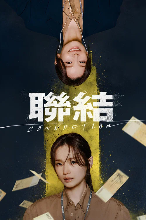 联结剧照3