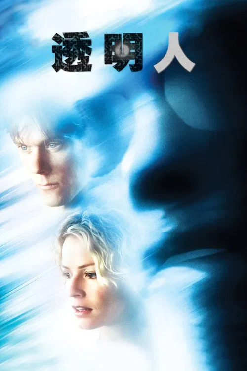透明人(2000)海报