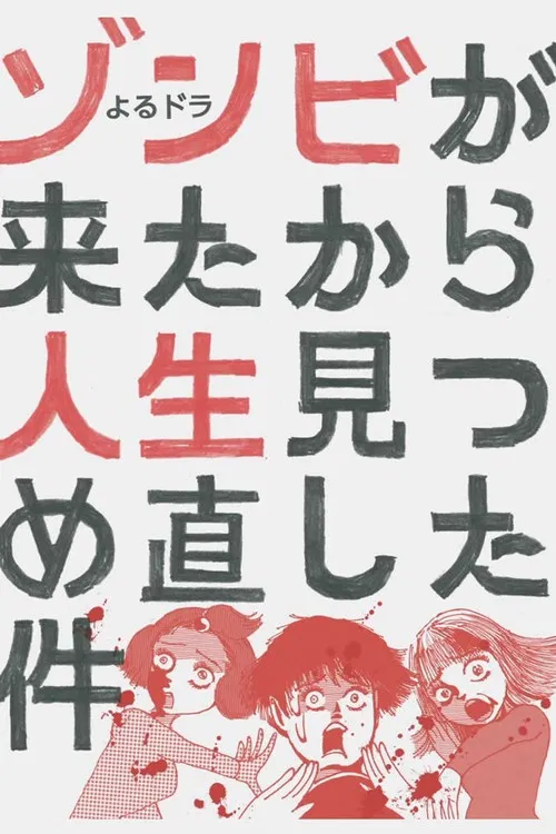 从丧尸来到开始重新审视人生的这档事(2019)海报