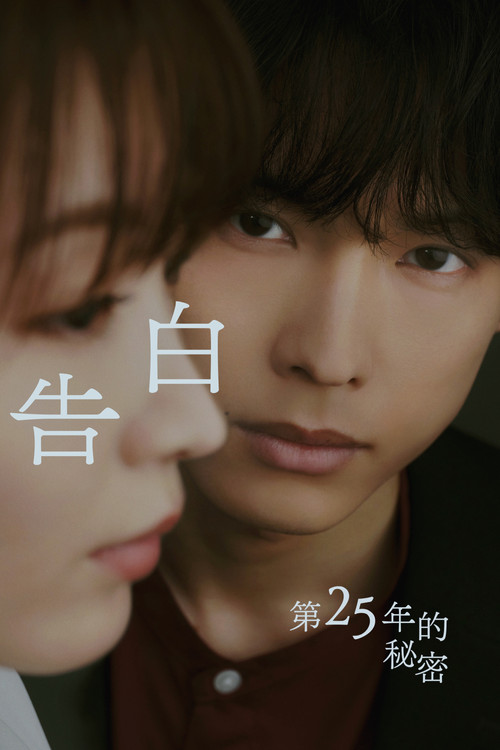 告白:第25年的秘密(2026)海报