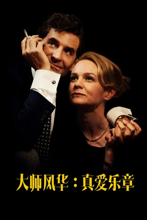音乐大师(2023)海报