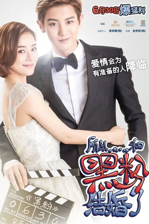 所以……和黑粉结婚了剧照8