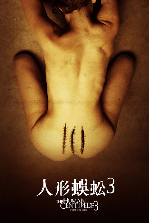 人体蜈蚣3剧照2